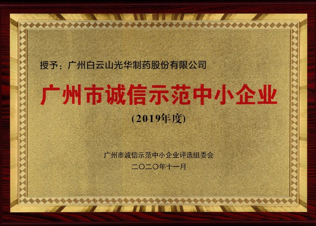 诚信兴商 信用智创 | 白云山EVO视讯公司获评为“诚信树模中小企业”