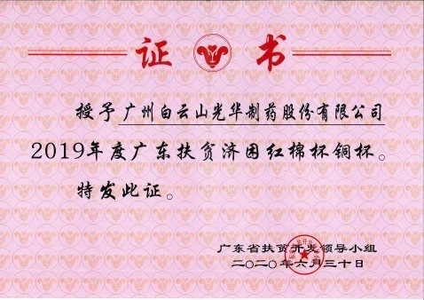 白云山EVO视讯公司荣获2019年度广东扶贫济困红棉杯铜奖