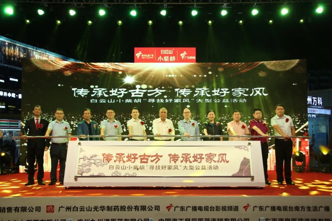 白云山小柴胡第三届“传承好古方，，，，，，传承好家风” 大型公益活动六省同颂