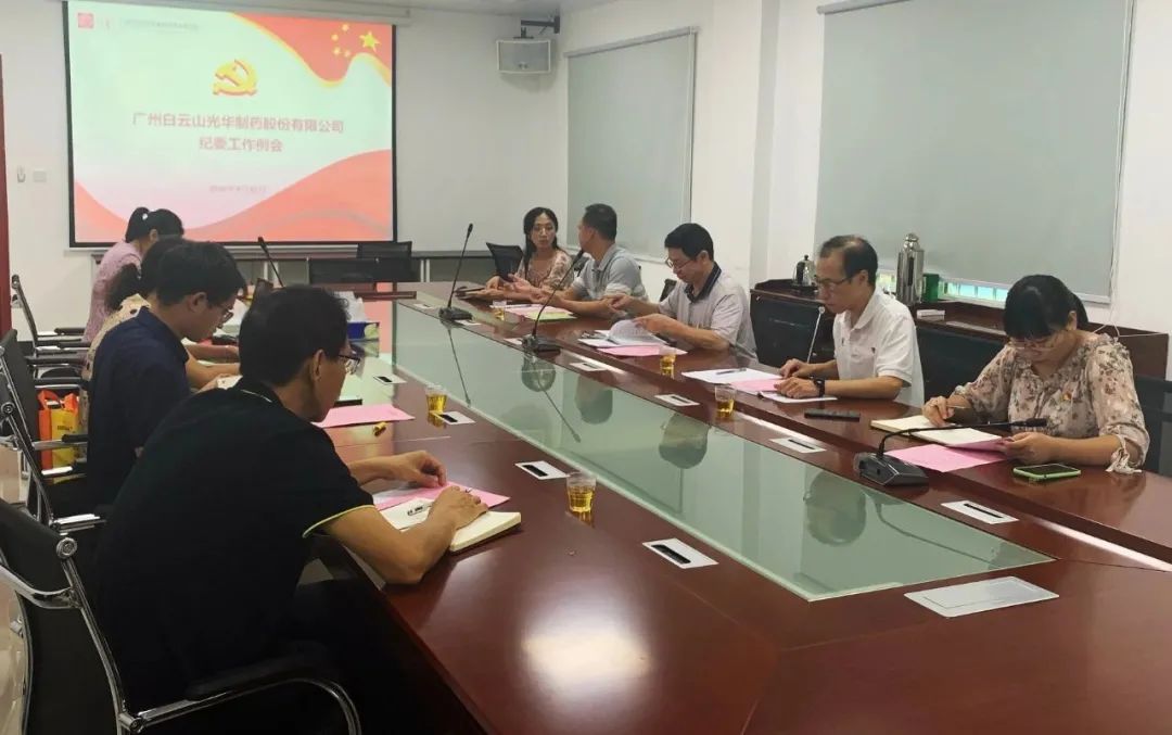 白云山EVO视讯公司召开第三季度纪委事情聚会
