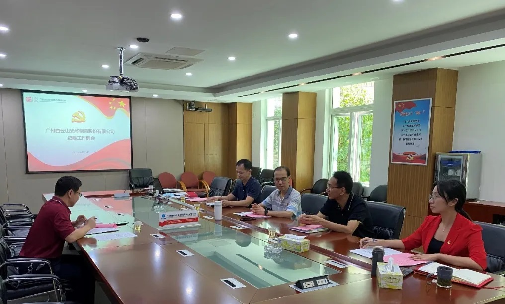 纪委委员初聚首，，，，，翻开纪检监视新时势——白云山EVO视讯召开二季度纪委例会