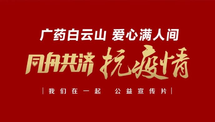 公益路上，，广药携手广州电视台转达爱与正能量