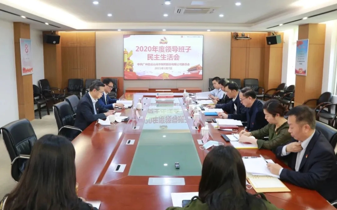 中共EVO视讯委员会 召开2020年度向导班子民主生涯会