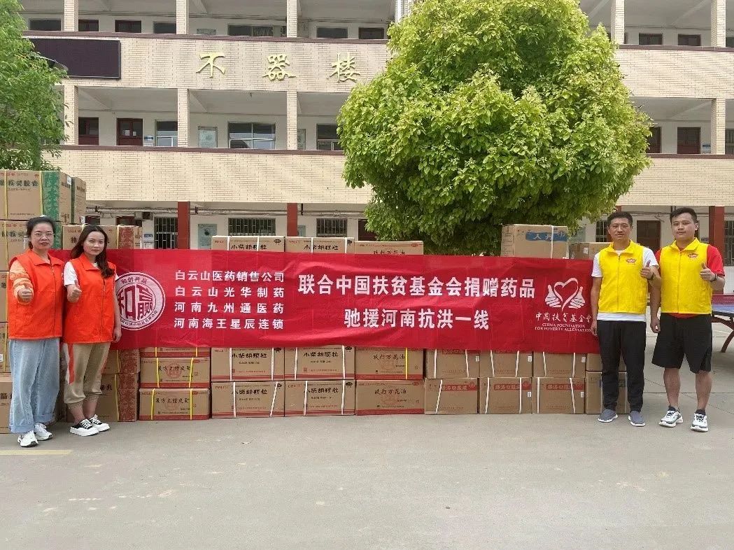 休戚相关，，“豫”见真情|白云山EVO视讯公司、白云山销售公司等驰援河南抗洪一线