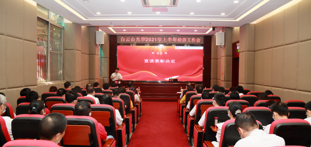 开拓立异营生长，，，，锐意进取谱新篇——白云山EVO视讯公司召开2021年年中经济事情会