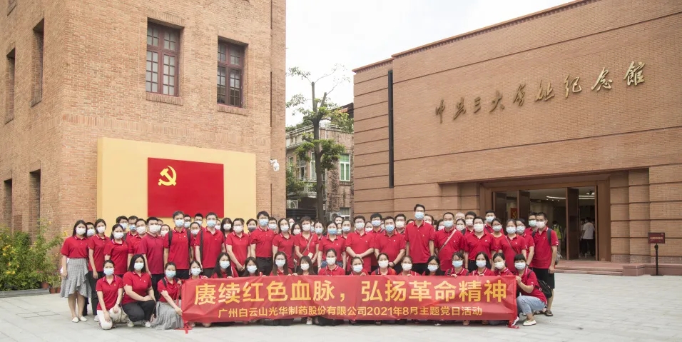 赓续红色血脉，，，，弘扬革命精神 ——白云山EVO视讯党委组织全体旅行中共三大会址博物馆