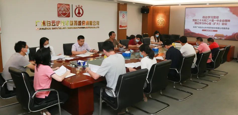 白云山EVO视讯公司党委召开理论学习中心组扩大聚会周全系统深入学习贯彻党的二十大精神
