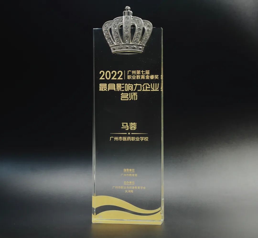 喜讯丨白云山EVO视讯公司马蓉获2022年广州市第七届职业教育金睿奖“最具影响力企业名师”
