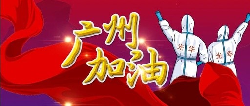 战疫偕行 “光”速支援——白云山EVO视讯团委在行动