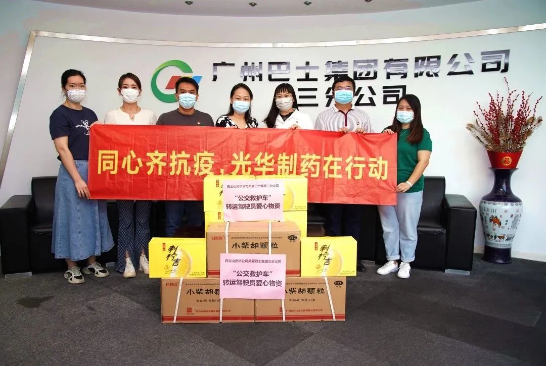 志同道合，，同心抗疫！——白云山EVO视讯公司向广州巴士集团三分公司及金马社区捐赠防疫物资