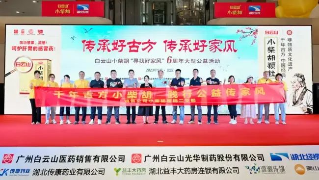 千年古方耀家风，，，，白云山小柴胡燃动江城——“传承好古方 传承好家风”大型公益活动武汉第二站正式启动