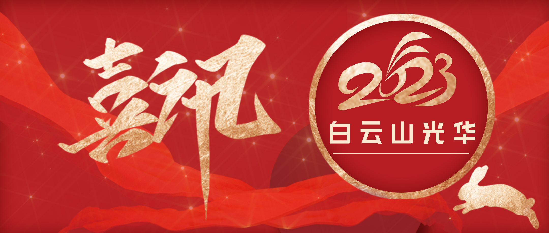 喜讯 | 强党建 提双效 促生长——白云山EVO视讯公司党委一连两年获评广药集团“五星党委”称呼