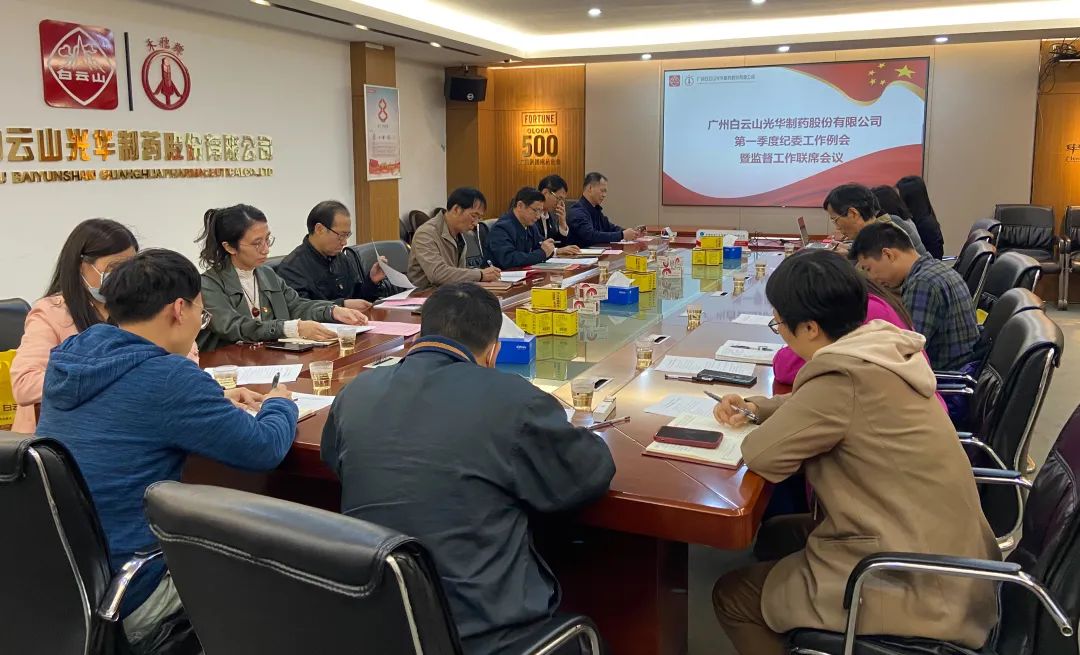 多维安排赋活力 监视建设开新局——白云山EVO视讯公司召开2023年一季度纪委事情聚会暨羁系事情联席聚会