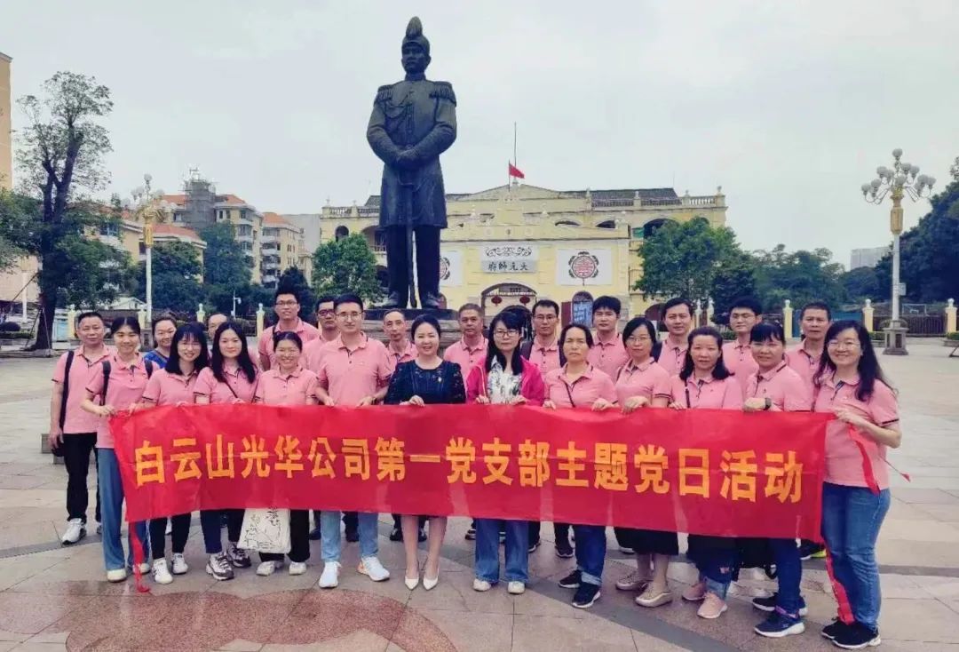 英雄花开英雄城 党员教育正其时——白云山EVO视讯公司第一党支部开展主题党日活动