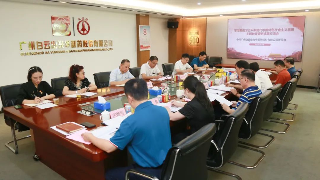 交流钻研提“双效” 效果转化促生长——白云山EVO视讯公司召开主题教育调研效果交流会