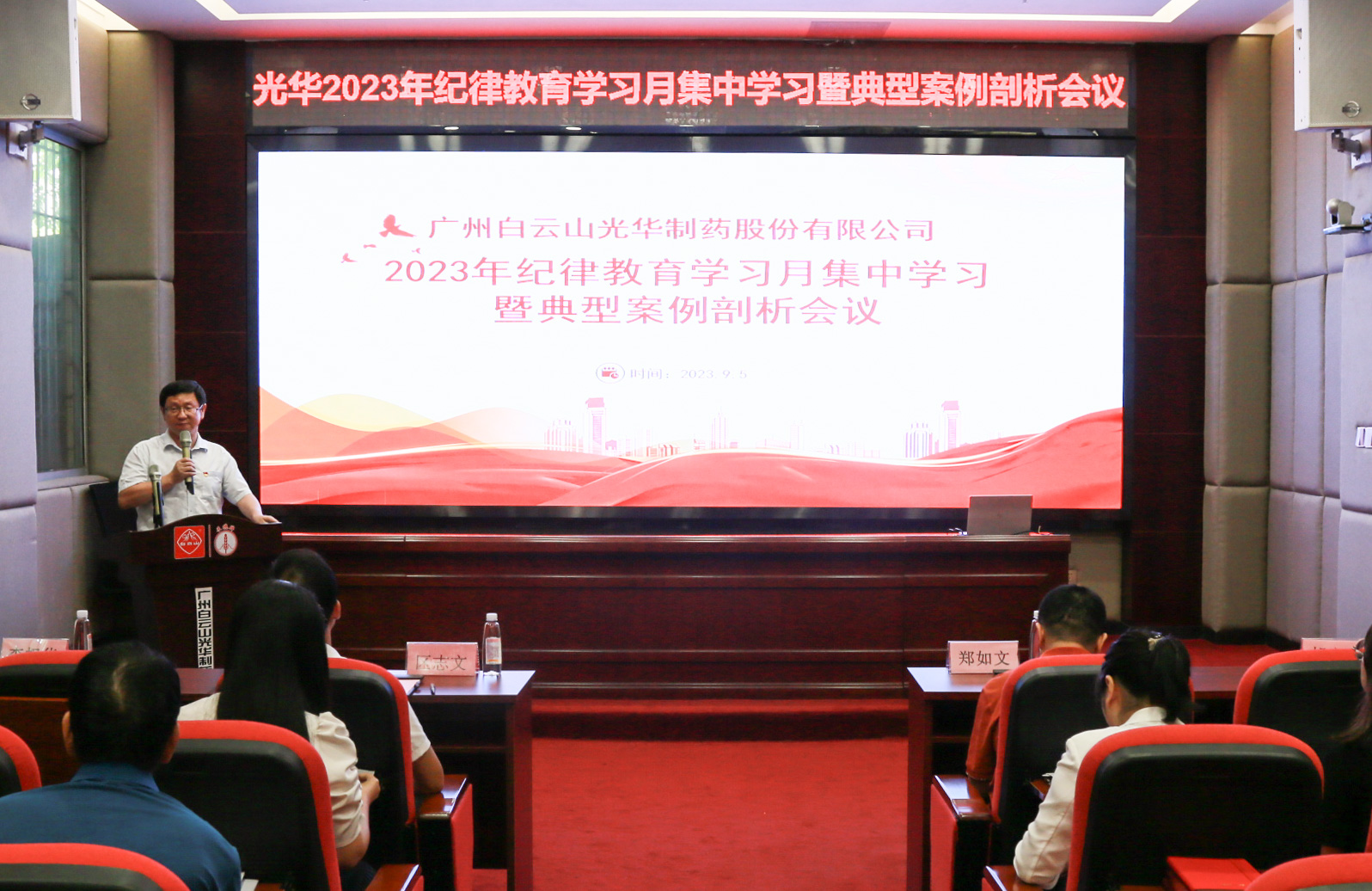 纪律教育树新风 清廉党性促双效——白云山EVO视讯公司召开2023年岁律教育学习月集中学习暨典范案例剖析会