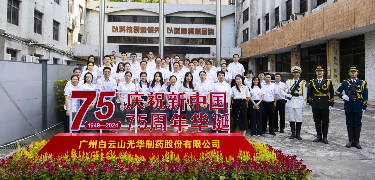 国旗飘扬映初心 赓续奋进正其时——白云山EVO视讯公司举行升国旗仪式