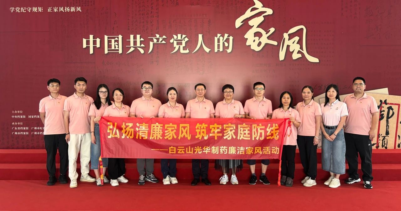开展家风教育 修养优良作风——白云山EVO视讯公司纪委组织旅行家风档案文献展