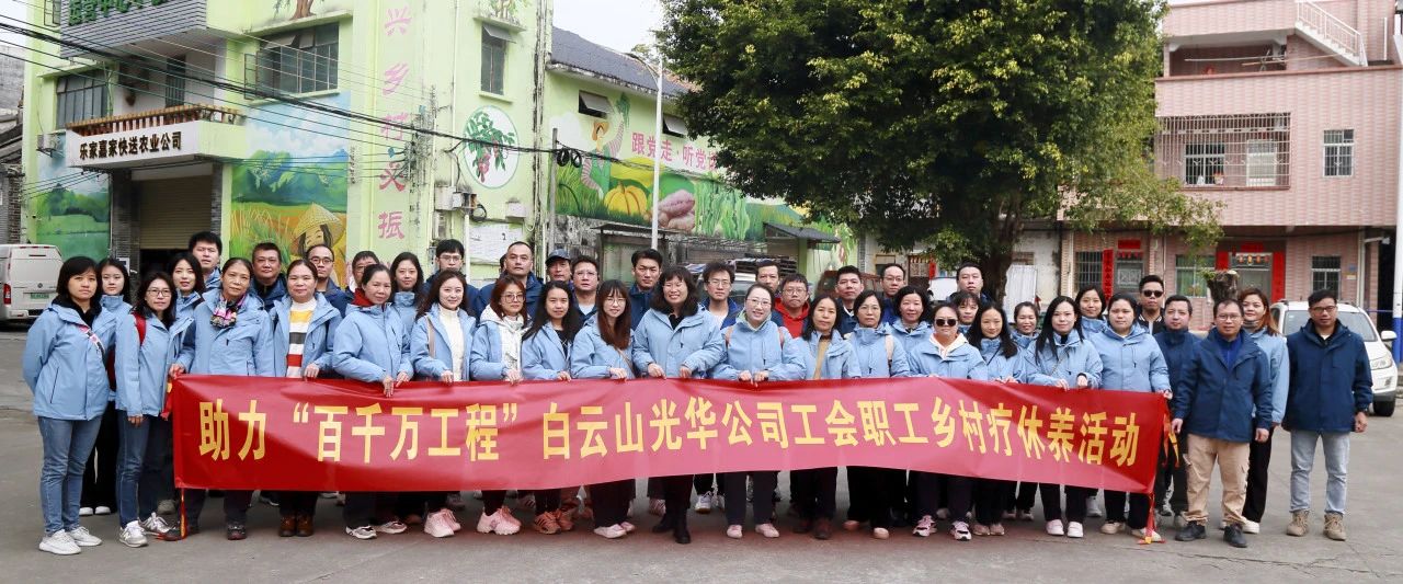 助力“百万万工程”，，，白云山EVO视讯公司起劲组织开展职工墟落疗休养活动