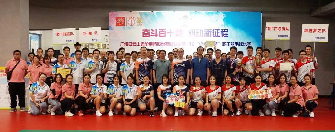 斗争百十载 羽动新征程——白云山EVO视讯公司第一届“小柴胡杯”职工羽毛球角逐圆满落幕