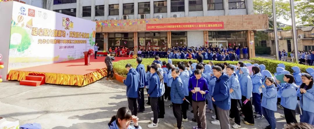 凝心聚力建新功 双效提升促生长——白云山EVO视讯公司庆祝建司111周年职工意见意义游园活动乐成举行