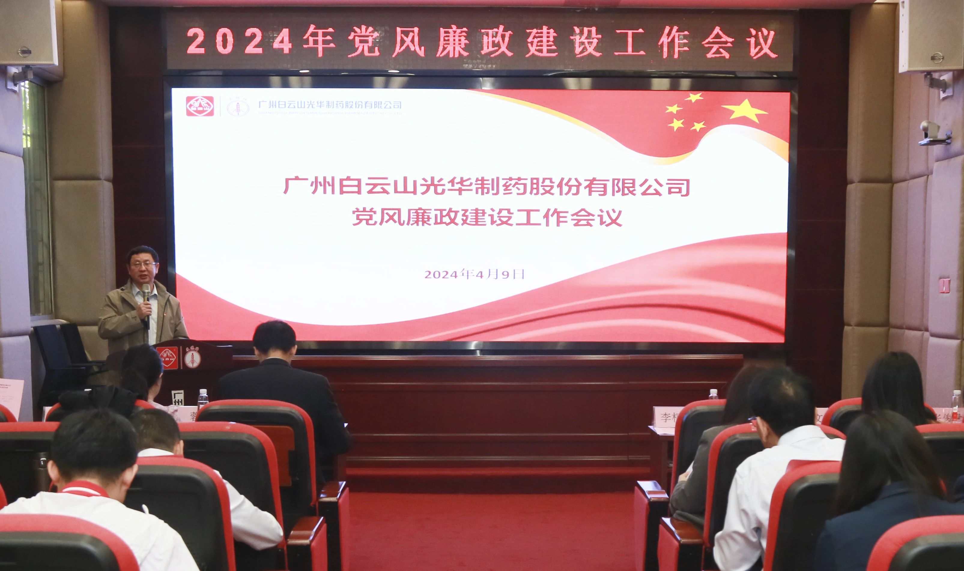 白云山EVO视讯公司召开2024年党风廉政建设事情聚会