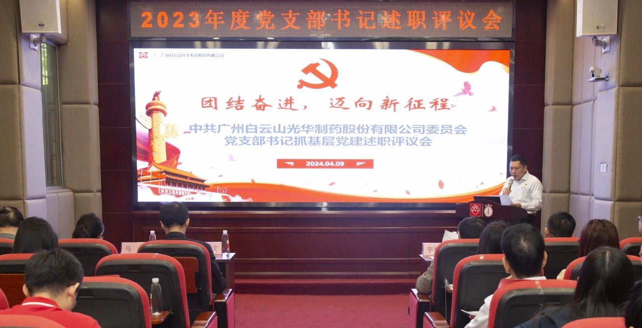 党建引领强动力 蓄势赋能谱新篇——白云山EVO视讯公司2023年度党支部书记抓下层党建考评会顺遂召开
