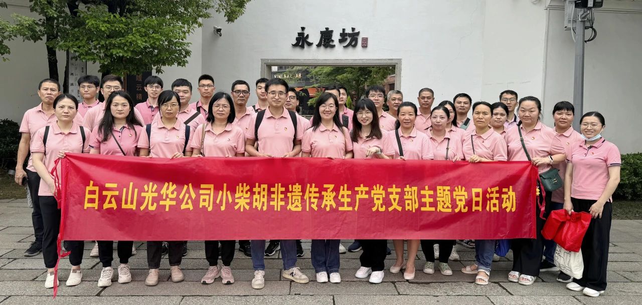 白云山EVO视讯公司小柴胡非遗传承生产党支部组织开展“重走红色足迹 传承都会影象”主题党日活动