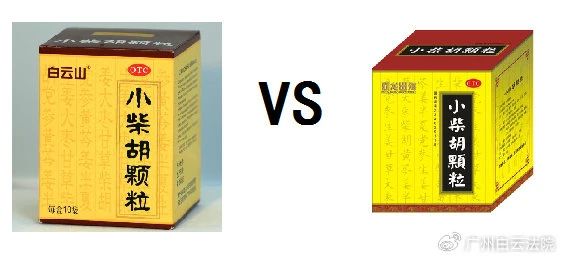 以案说法 | 白云山（禾穗牌）小柴胡颗粒，，，，，你买对了吗？？？？？