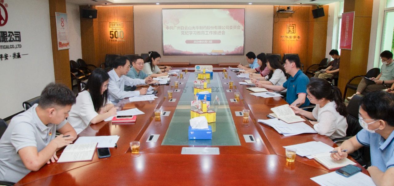 白云山EVO视讯公司党委召开党纪学习教育事情推进会