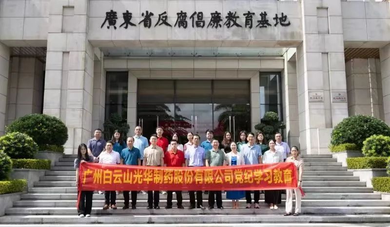 白云山EVO视讯公司组织党员干部到广东省反腐倡廉教育基地开展党纪学习教育