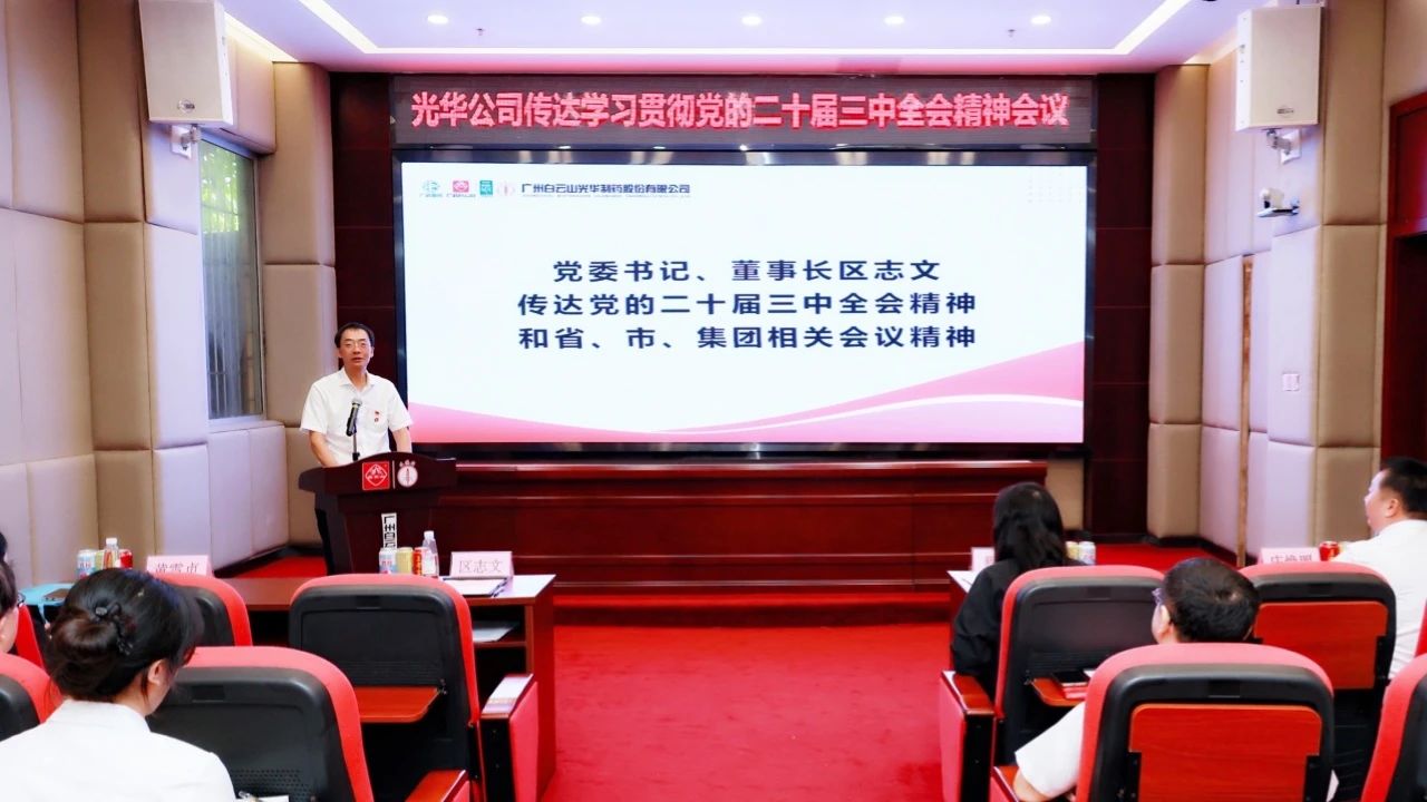 白云山EVO视讯公司召开聚会转达学习贯彻党的二十届三中全会精神