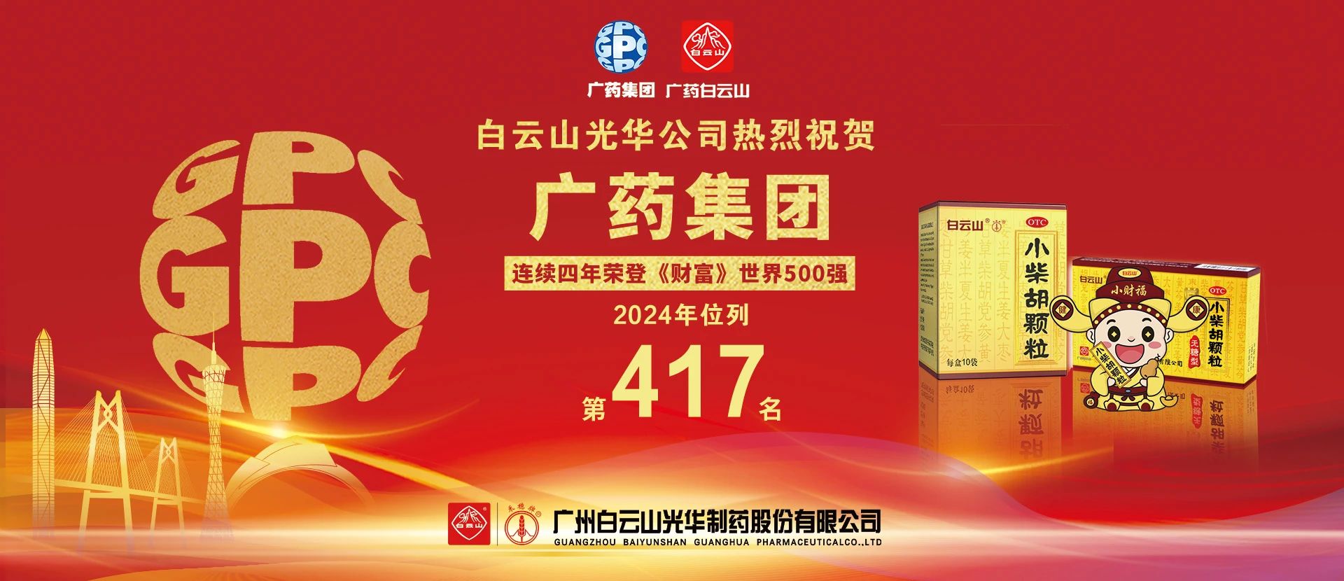 热烈祝贺广药集团一连4年上榜《财产》天下500强 位居第417位