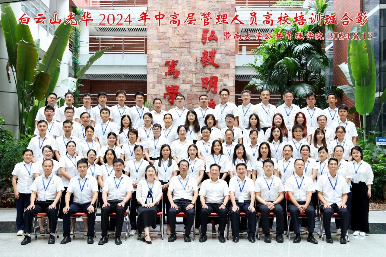 坚持人才强企战略 以学促干增本事 蓄力赋能提素质——白云山EVO视讯公司举行第三届中高层治理职员高校培训班