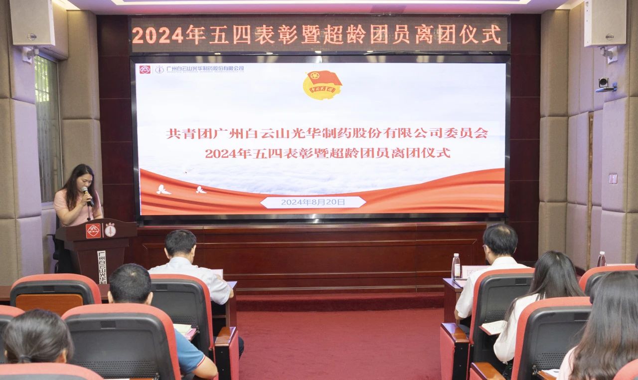 演绎红色历史 追寻先进初心——2024年白云山EVO视讯公司团委举行主题团日活动暨五四表扬及超龄团员离团仪式