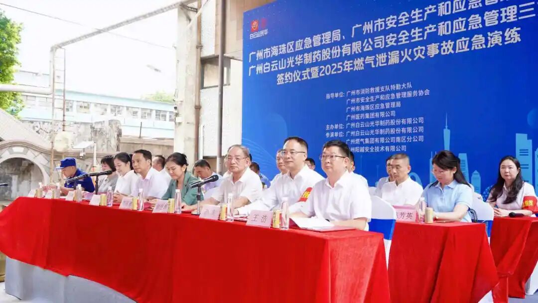 政企协携手立异筑牢防地 真实战演练护航清静生长—— 白云山EVO视讯制药乐成举行三方清静共建仪式及应急演练