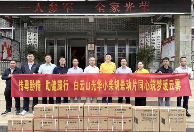 山海相连 穗黔同心——白云山EVO视讯制药携手广州市海珠区南洲街道效劳处、医药销售公司赴贵州省贵定县云雾镇开展康健帮扶活动