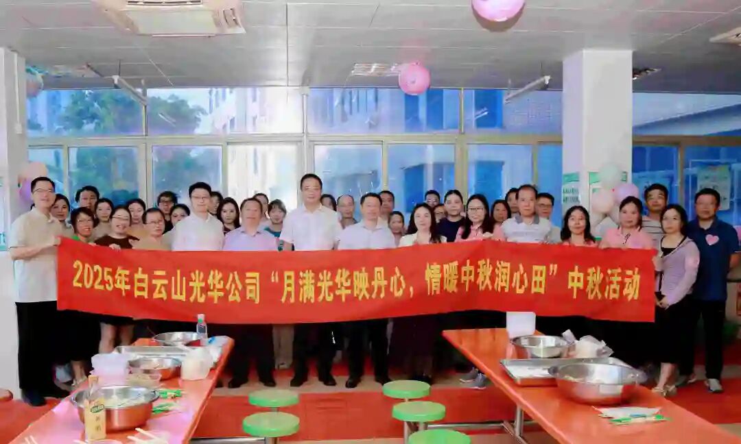 月满EVO视讯映赤心 情暖中秋润心田——白云山EVO视讯制药工会举行2025年中秋国庆慰问活动