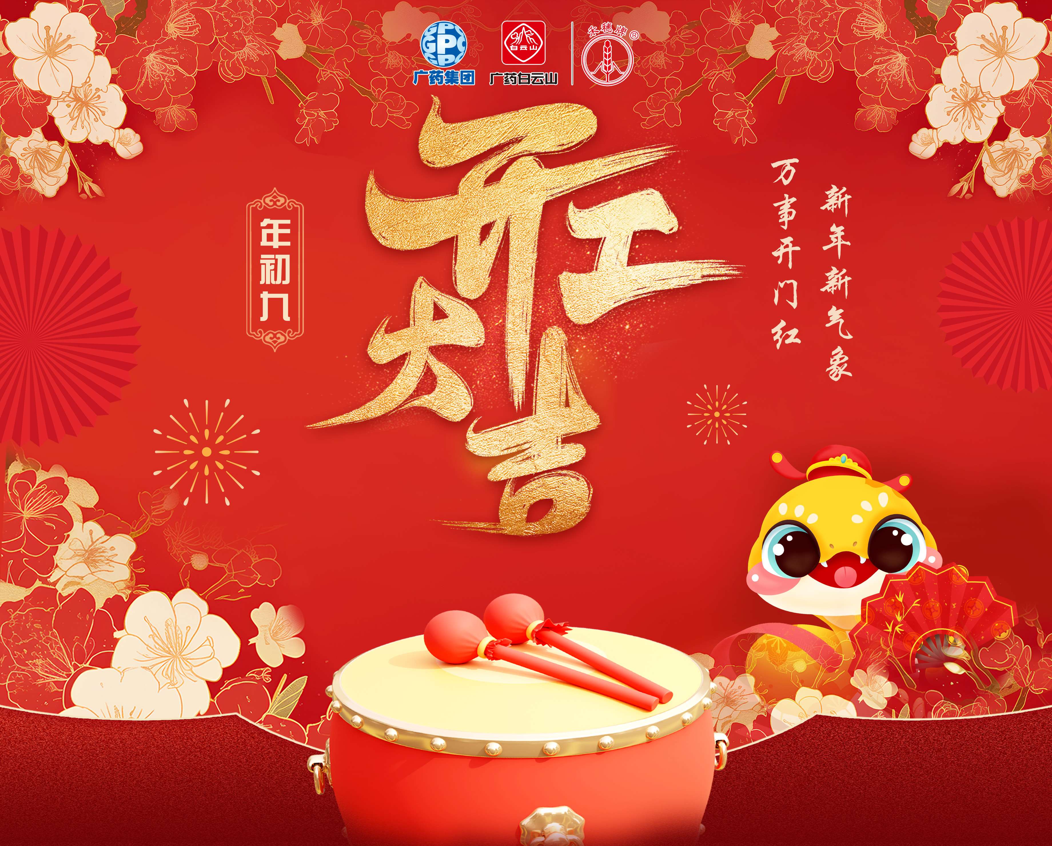 奋楫笃行营生长 乘巳而上谱新篇丨白云山EVO视讯公司蛇年开工大吉！