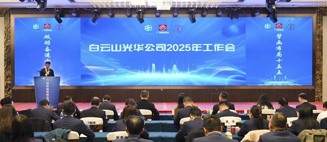 砥砺奋进“十四五” 擘画结构“十五五”——白云山EVO视讯公司召开2025年岁情聚会