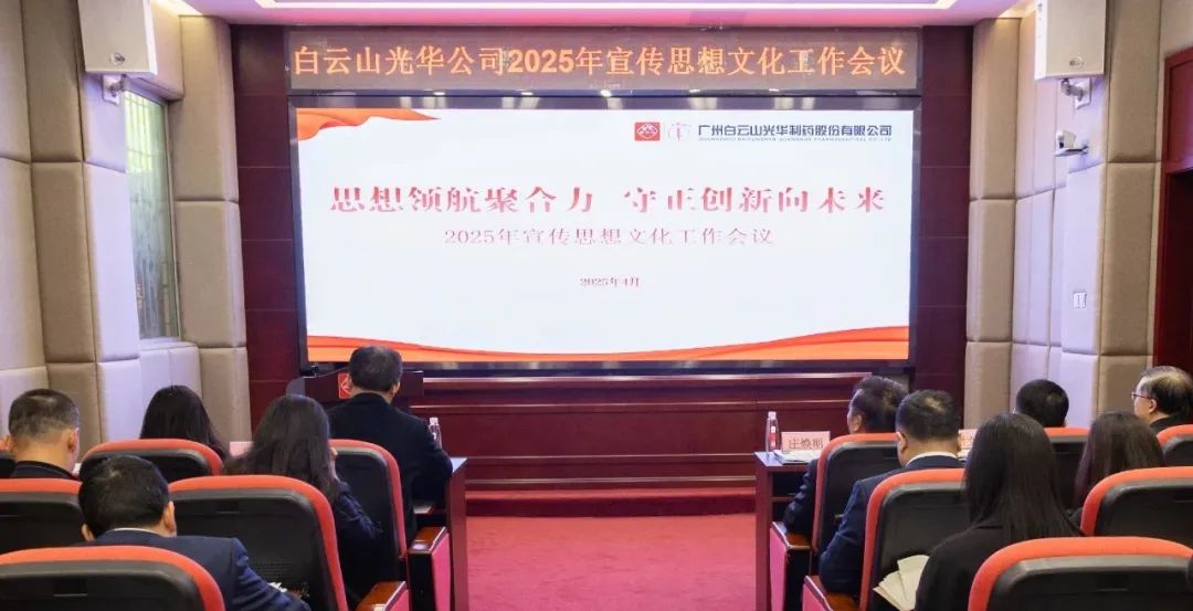 头脑领航聚协力 守正立异向未来——白云山EVO视讯公司召开2025年宣传头脑文化事情聚会
