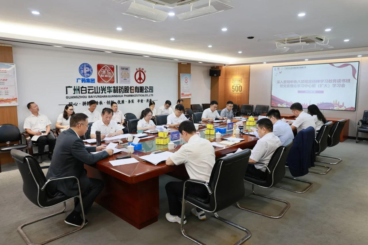 白云山EVO视讯制药召开深入贯彻中央八项划定精神学习教育念书班暨党委理论学习中心组（扩大）学习会
