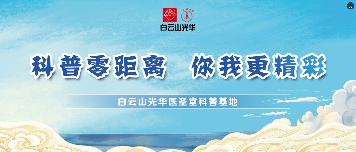 科普零距离 你我更精彩——白云山EVO视讯医圣堂科普基地邀您共赴中医药文化之旅！