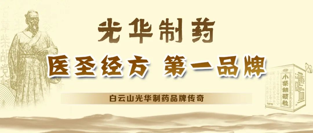 【品牌传奇】白云山EVO视讯制药：匠心雕琢医圣经方，，，，，，绚烂成绩第一品牌