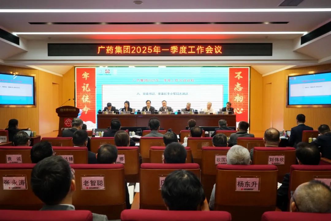 擂响战鼓开新局！广药集团召开2025年一季度事情聚会