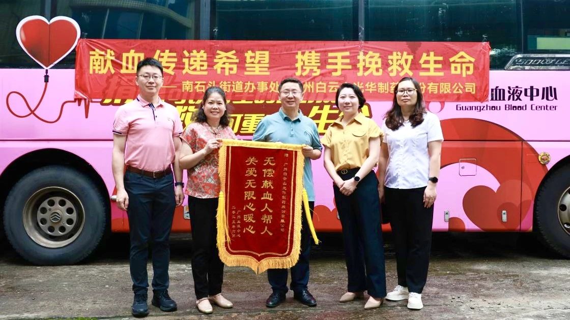 献血转达希望 携手拯救生命——白云山EVO视讯制药开展无偿献血爱心公益活动