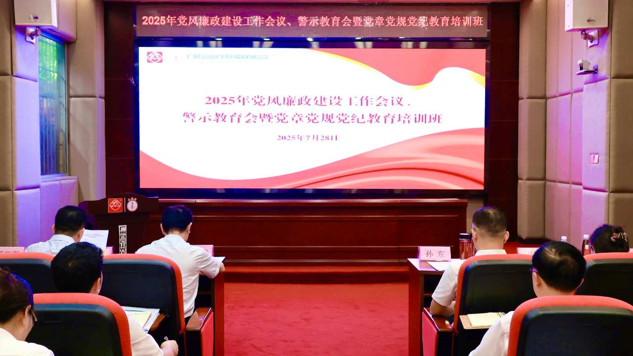 白云山EVO视讯制药召开2025年党风廉政建设事情聚会、警示教育会暨党章党规党纪教育培训班