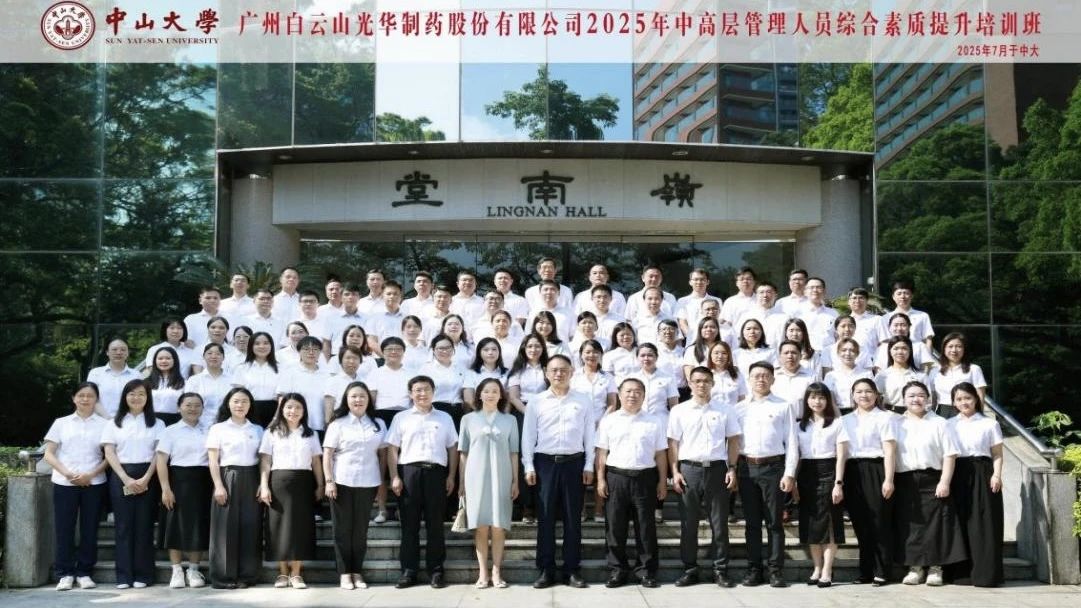 深化系统头脑 赋能治理升级——2025年白云山EVO视讯制药第四届中高层治理职员综合素质提升培训班