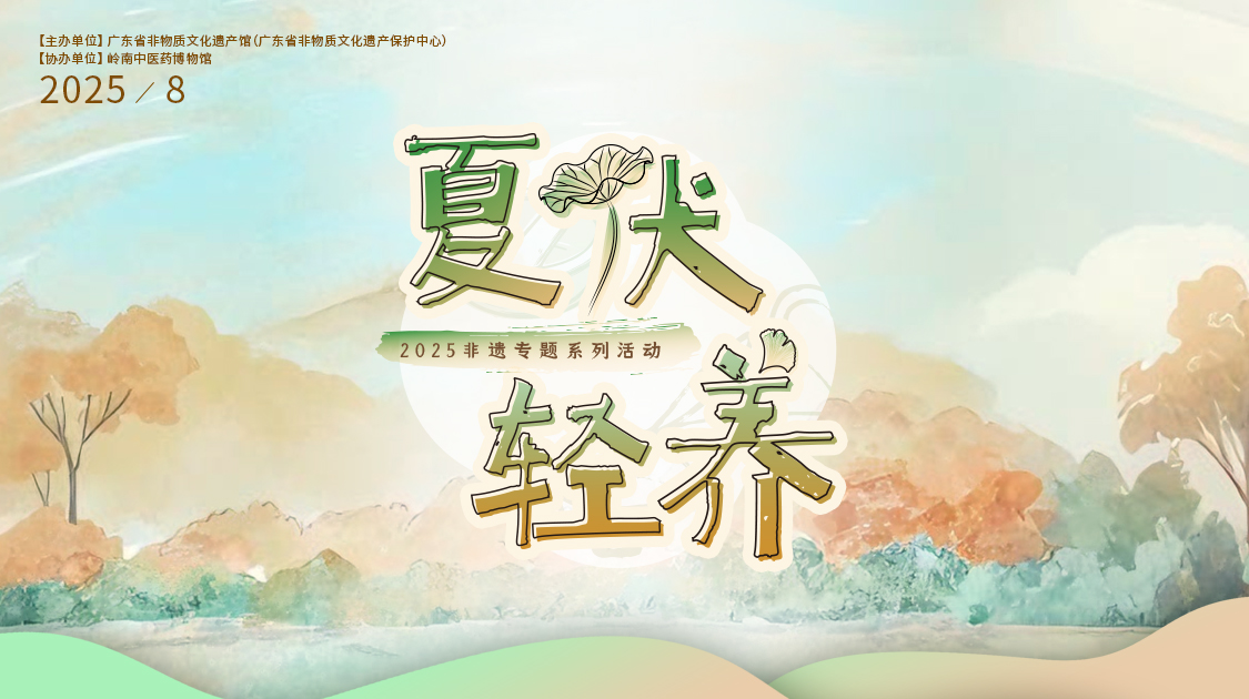 夏伏轻养正其时，，，，，，千年古法今焕新——EVO视讯小柴胡非遗武艺对话广东省非遗馆