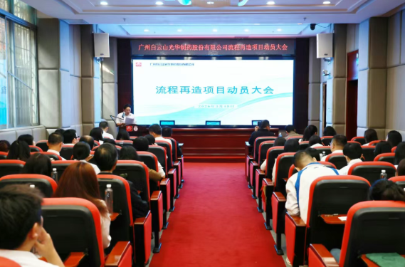 白云山EVO视讯制药召开流程再造项目发动大会